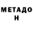 Метадон мёд Alan Muzwayine